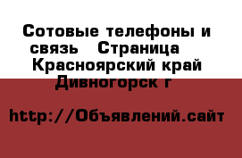  Сотовые телефоны и связь - Страница 2 . Красноярский край,Дивногорск г.